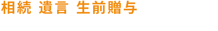 相続・遺言・生前贈与などのお悩みは相続専門の司法書士にお任せください！