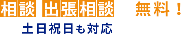 相談・出張相談が無料！