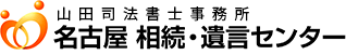 相続について | 山田司法書士事務所