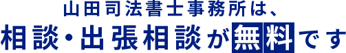 山田司法書士事務所は、相談・出張相談が無料です